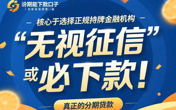 分期能下款的口子有哪些，2026哪个容易通过？