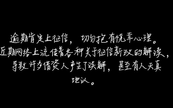 逾期真的不上征信了吗，逾期几天会上征信报告