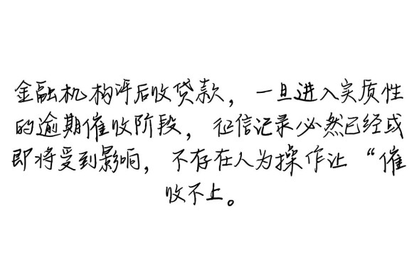 催收怎么不上征信，为什么网贷逾期后催收不上征信？