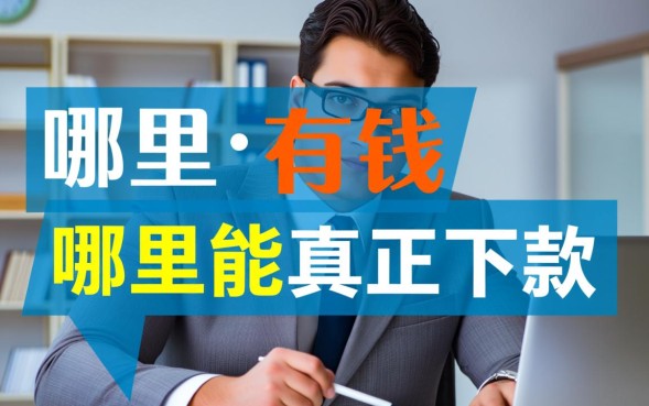 网贷下款口子有哪些？哪个平台容易下款不查征信？