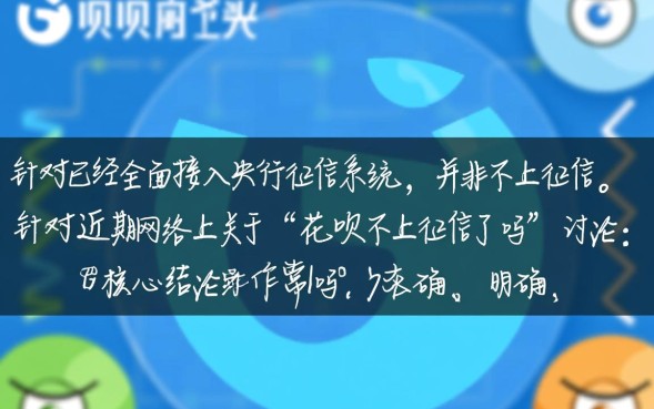 花呗不上征信了吗，2026年花呗征信最新政策是什么