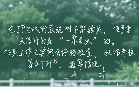 征信花了能验兵吗，征信花了影响政审吗