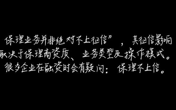 保理不上征信吗，办理商业保理业务会上征信吗？