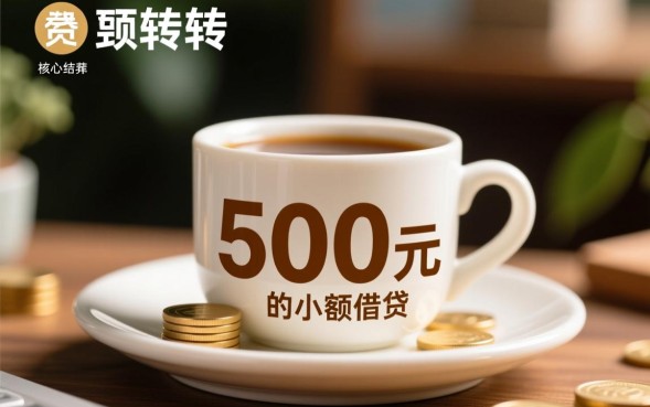 借款口子500元哪里借，急需500元怎么申请秒下款？