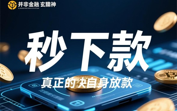 网上秒下款的口子有哪些，2026正规靠谱的贷款怎么申请？