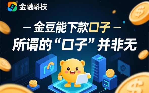 金豆能下款的口子有哪些，金豆借款审核容易通过吗