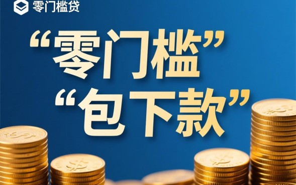 人人都能下的口子有哪些？2026最新容易下款的网贷推荐