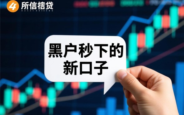 黑户秒下的新口子是真的吗，黑户秒下款口子靠谱吗？