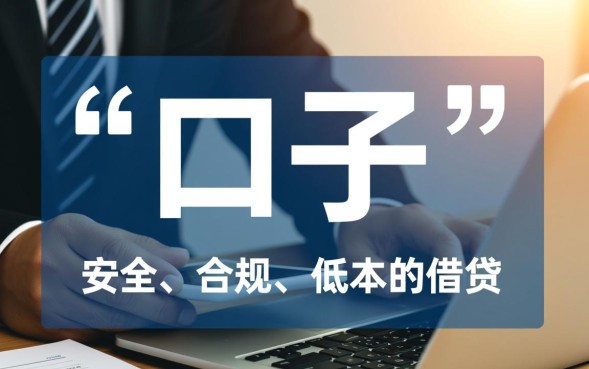 借款一般说的口子是什么？哪里有靠谱的借款口子？