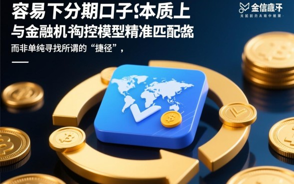 容易下分期的口子有哪些，容易下款的分期口子怎么申请