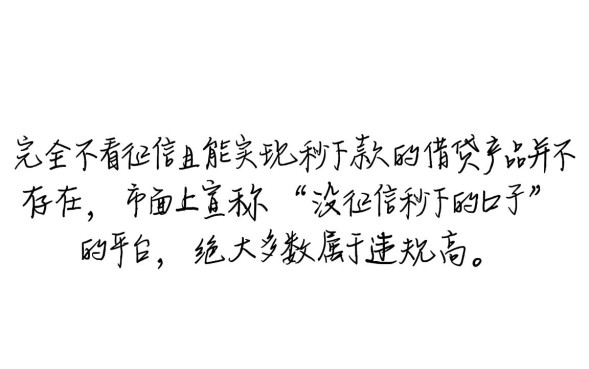没征信秒下的口子有哪些？2026不看征信秒批贷款是真的吗？