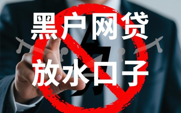 黑户网贷放水口子真的能下款吗，2026不用审核口子有哪些