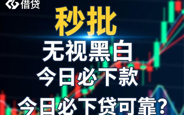 今日必下款可靠吗，是正规的吗真的能下款吗