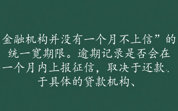 一个月不上征信吗，网贷一个月不上征信会有什么后果