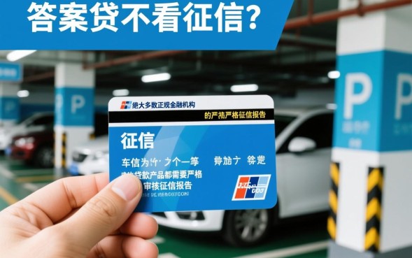 车位贷不看征信吗，征信不好怎么申请车位贷？