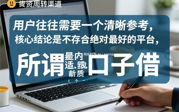 口子借款平台大全哪个好，2026最新容易下款的口子有哪些？