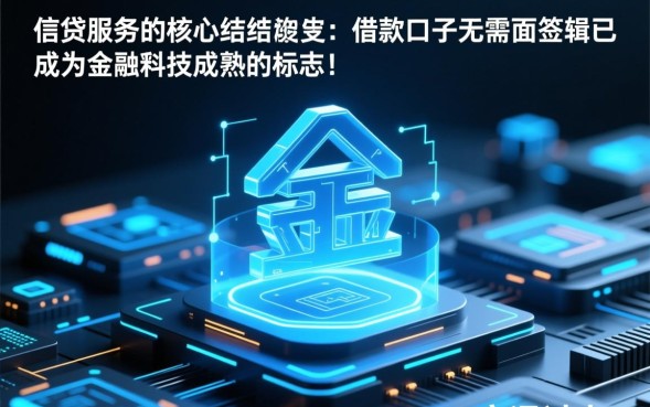 借款口子无需面签怎么申请，有哪些正规平台能秒批下款