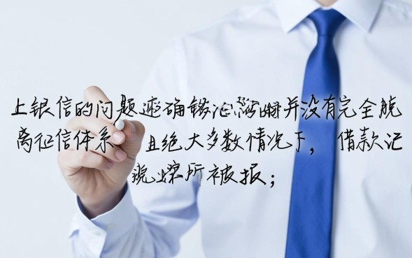 闪银不上征信了吗，闪银借款到底上不上征信