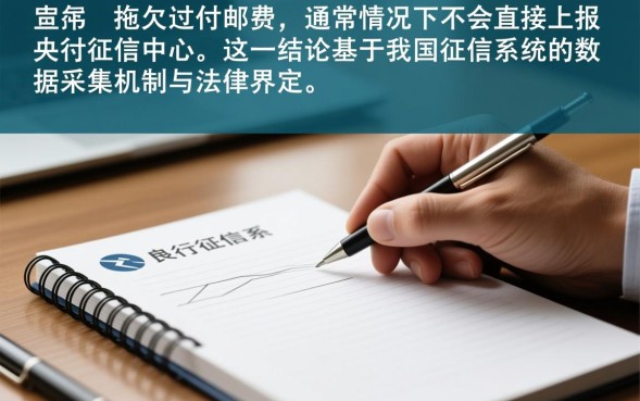 不付邮费上征信吗，拒付邮费会影响个人征信吗