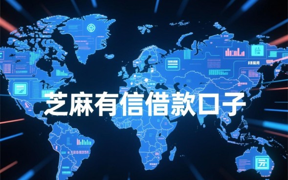 芝麻有信借款口子靠谱吗？芝麻有信怎么申请？