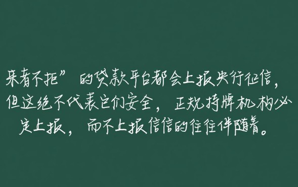 来者不拒上征信吗，这种网贷不还会影响征信吗