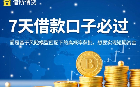 7天借款口子必过是真的吗，哪里申请秒下款到账？