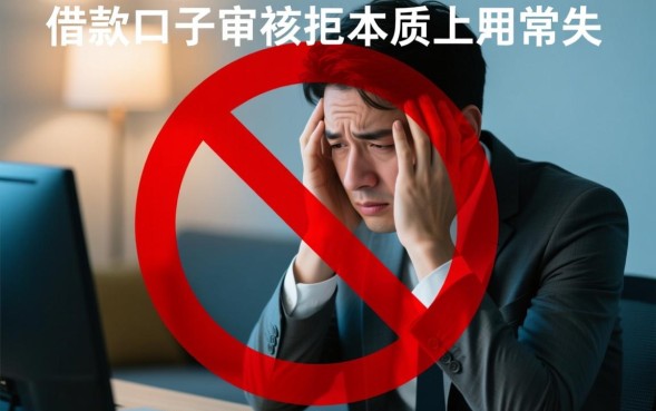 借款口子审核被拒怎么回事，怎么解决才能下款？
