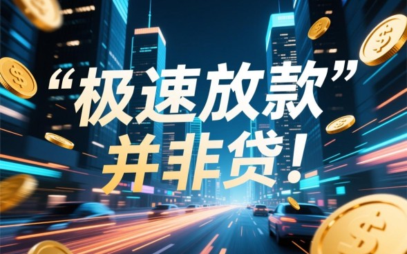 秒下钱的借款口子靠谱吗？2026年不用查征信的网贷有哪些