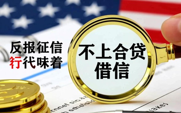 你们怎么不上征信，网贷不上征信有什么后果？