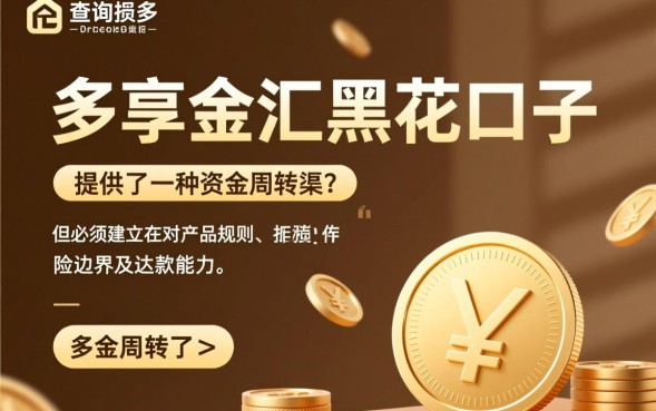 多享金汇黑花口子是真是假，黑户能下款吗