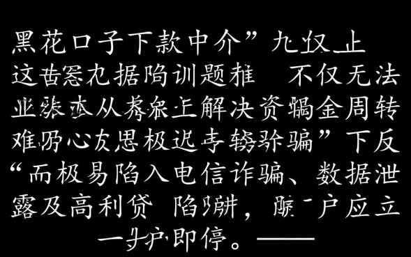 黑花口子下款中介靠谱吗，哪里有不收费的口子