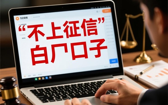 不上征信白户口子有哪些？白户不看征信贷款靠谱吗？