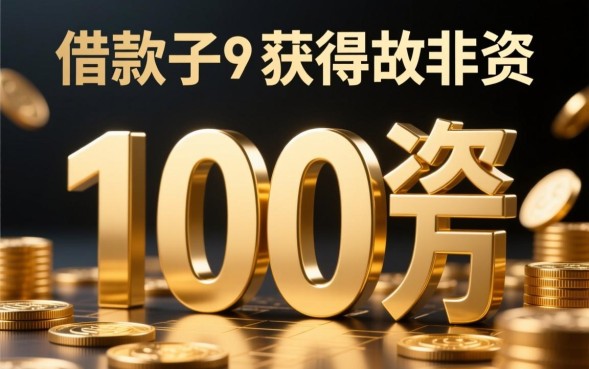 借款口子100万哪里有？哪个平台容易下款？