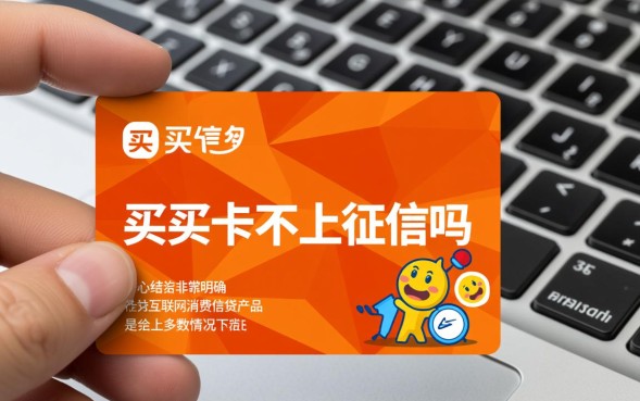 买买卡不上征信吗，申请买买卡会查个人征信吗