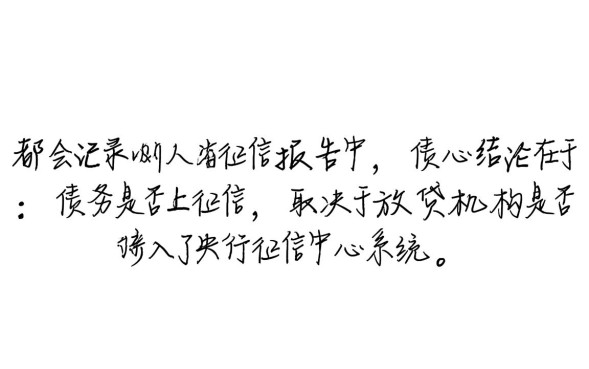 欠钱怎么不上征信，欠钱不还会影响征信吗？