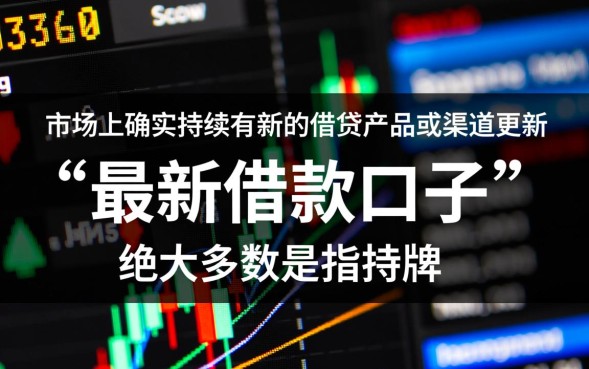 有最新借款口子吗，2026容易下款的正规网贷平台有哪些