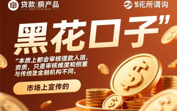 黑花口子看资质么，黑户贷款不看征信能下款吗