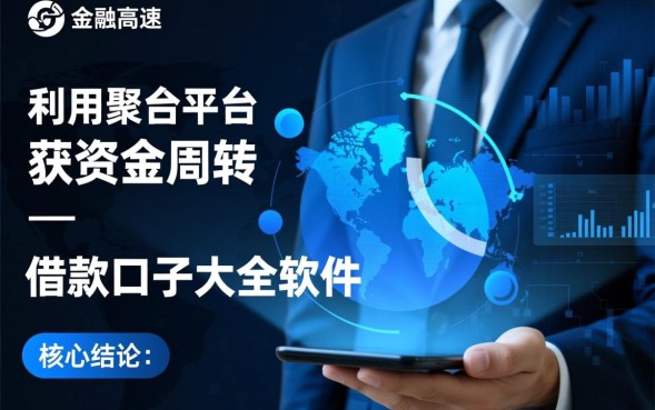 借款口子大全软件哪个好，2026容易下款的正规软件有哪些？