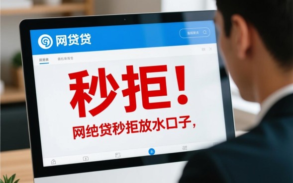 网贷秒拒怎么办，2026最新放水口子有哪些？