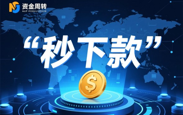 最新借款口子秒下是真的吗，哪里有靠谱的秒下款口子