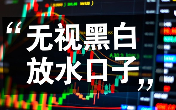 无视黑白放水口子是真的吗，近期无视黑白必过口子有哪些？