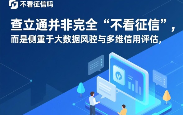 查立通不看征信吗，查立通不查征信是真的吗