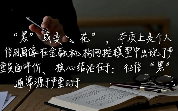 怎么就征信黑花了，征信黑了怎么恢复才能贷款？