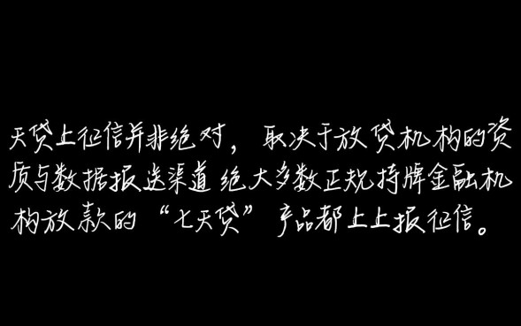 七天贷不上征信吗，借了不还会影响以后贷款吗？