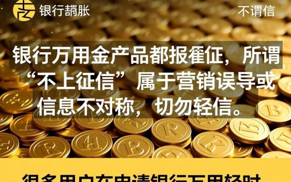 万用金不上征信吗？万用金不还会不会影响个人征信？