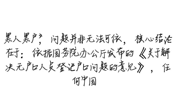 黑人黑户怎么办呢，没有户口怎么上户口