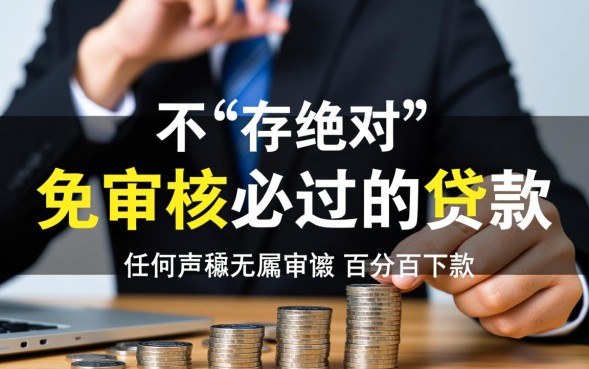 免审核必过的贷款是真的吗，哪里可以申请免审核必过的贷款？