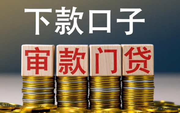 下款口子什么意思，下款口子怎么申请最快？