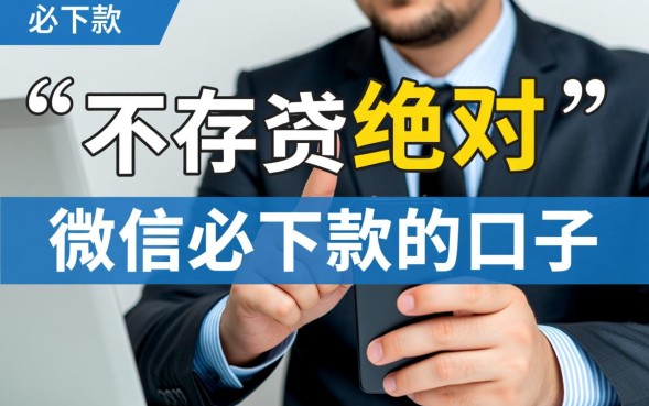 微信必下款的口子怎么申请，哪里有2026最新秒批额度