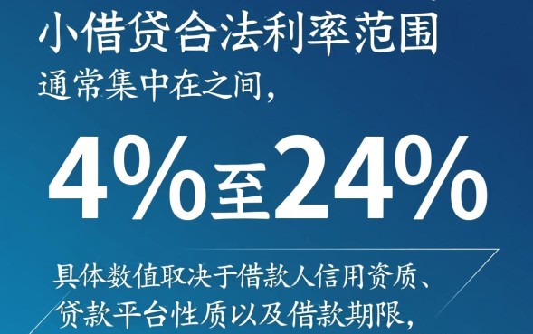 小额借贷利息多少，小额贷款利息怎么算才合法？